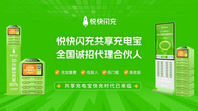 JDB电子网站悦快闪充快充共享充电宝加盟充电新风口财富新起点！(图2)